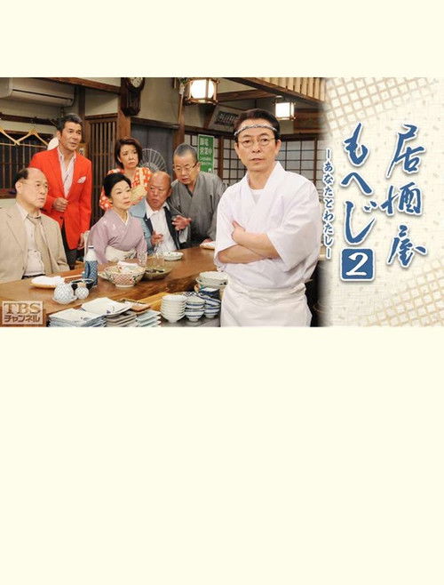 Izakaya Moheji 2 (2013) poster