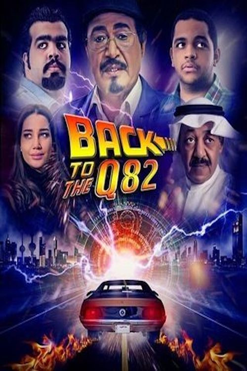 باك تو كويت 82 (2017) poster