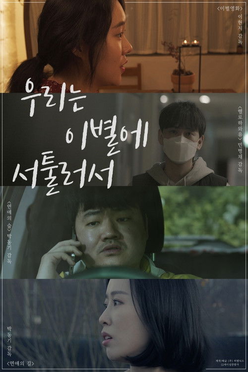 We're Not Good At Parting (2021) poster