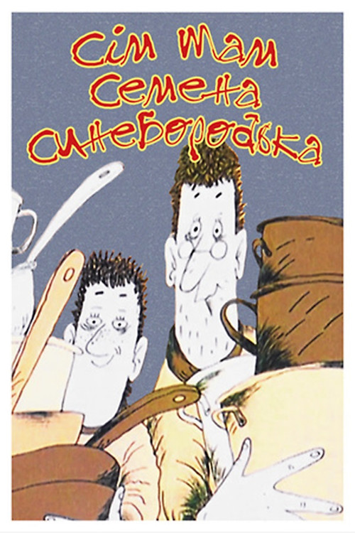 Seven Mothers of Semen Synyeborodko (1992) poster