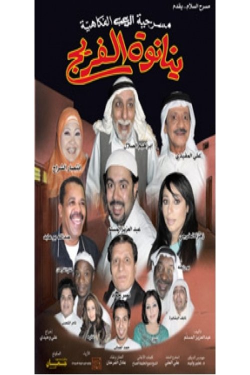 مسرحية ينانوة الفريج (2005) poster