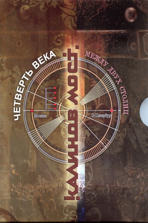 Калинов Мост ‎– Четверть века. Между двух столиц (2011) poster