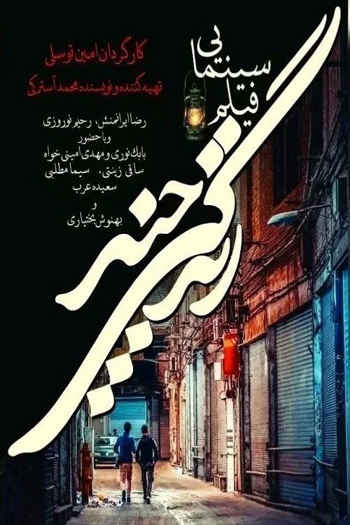 How many lives? (2025) poster