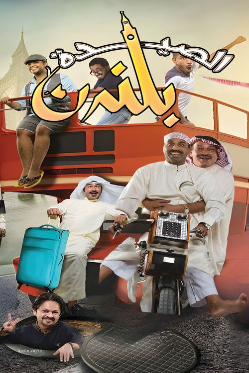 مسرحية الصيدة بلندن (2014) poster