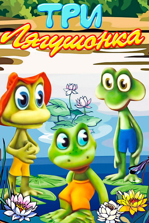 Three Little Froggies #3 (1990) poster