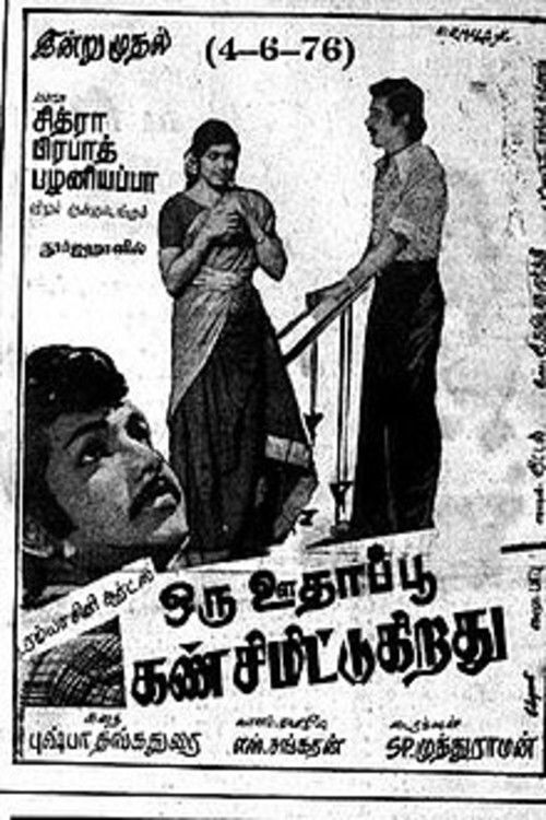 Oru Oodhappu Kan Simittugiradhu (1976) poster