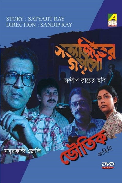 Mayurkanthi Jelly (1999) poster