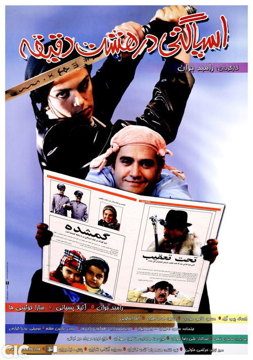 Spaghetti In Eight Minutes (2005) poster