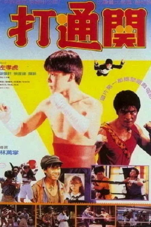 好小子7：打通關 (1990) poster