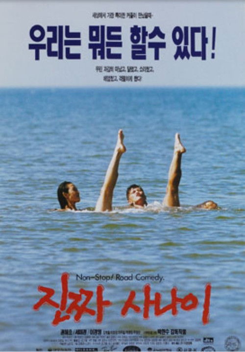 진짜 사나이 (1996) poster