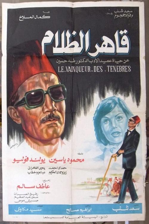 Qaher Al Zalam (1979) poster