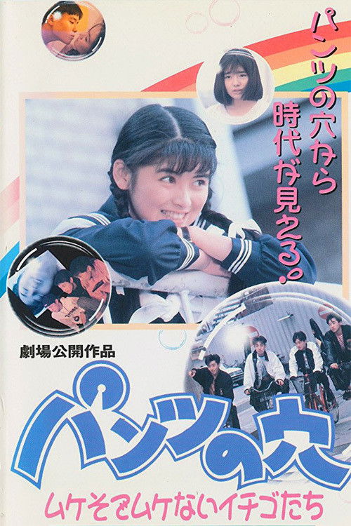 パンツの穴 ムケそでムケないイチゴたち (1990) poster