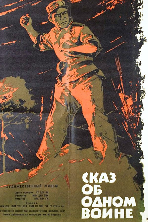 한전사의 이야기 (1965) poster