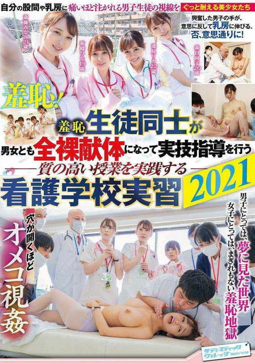 SVDVD-858 Humiliation: Male And Female Students Alike Get Naked At This Nursing College To Learn Practical Skills 2021 (2021) poster