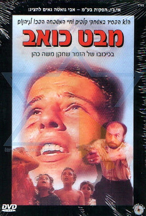Mabat Koev (1994) poster