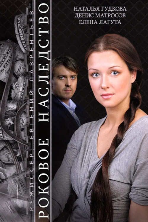 The Fatal Inheritance (2015) poster