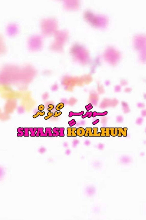 Siyaasee Koalhun (2013) poster