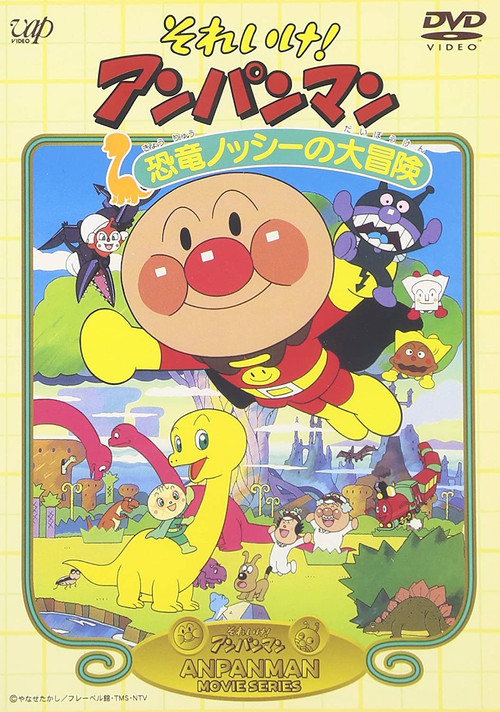 Go! Anpanman: Nosshi the Dinosaur's Big Adventure (1993) poster