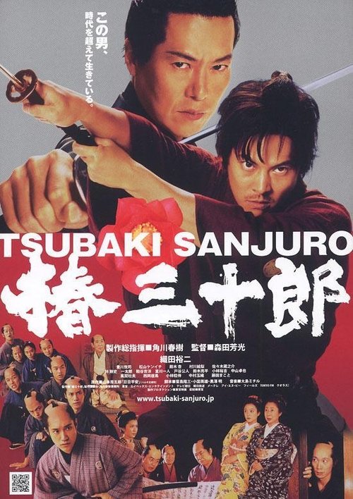 Tsubaki Sanjuro (2007) poster