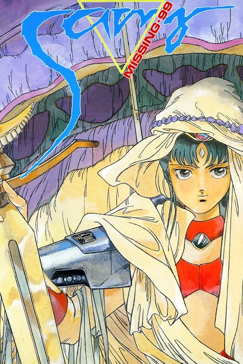 超時空ロマネスクSAMY（サミー） ミッシング・99 (1986) poster