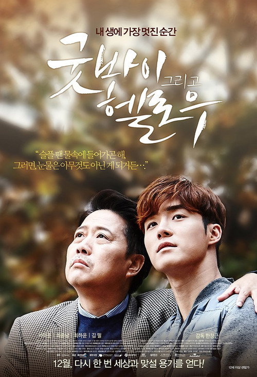 굿바이 그리고 헬로우 (2015) poster