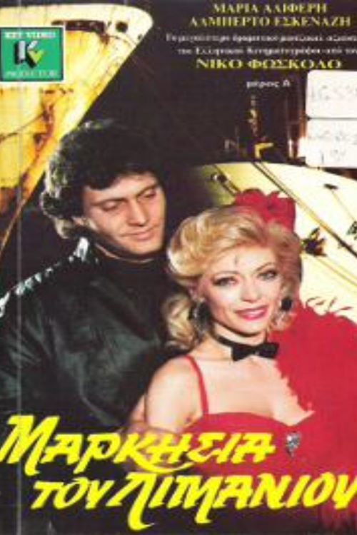 Markisia tou limaniou (1988) poster