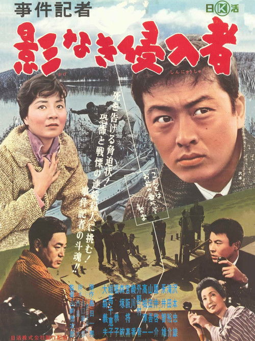 事件記者　影なき侵入者 (1962) poster