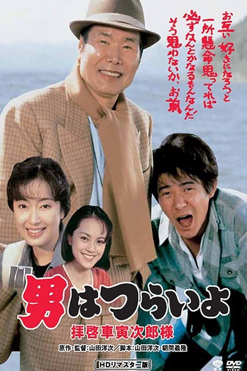 男はつらいよ 拝啓車寅次郎様 (1994) poster