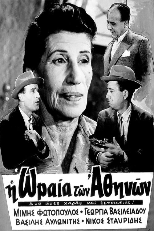Η Ωραία Των Αθηνών (1954) poster