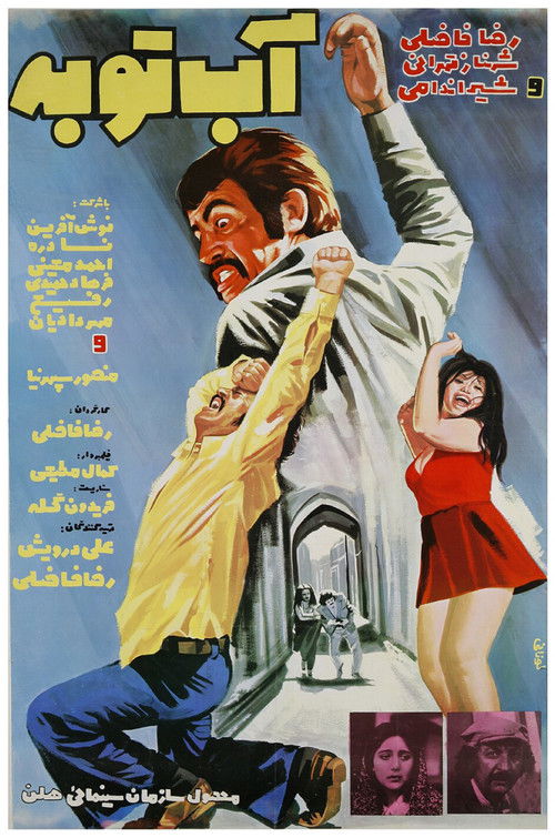 آب توبه (1974) poster