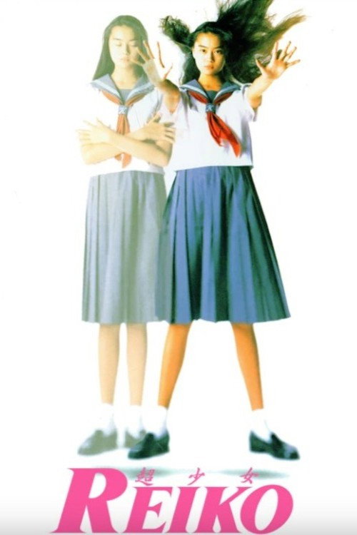 超少女REIKO (1991) poster