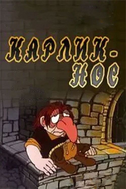 Карлик-нос (1991) poster