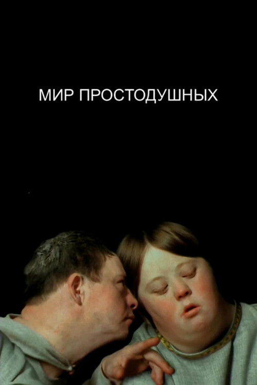 The World of the Innocent (2008) poster