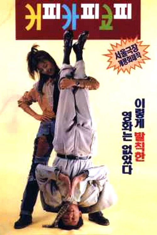 커피 카피 코피 (1994) poster