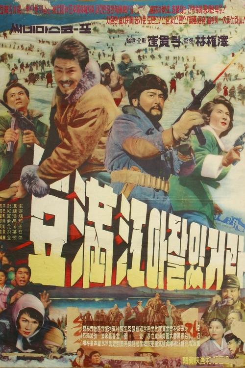 두만강아 잘 있거라 (1962) poster