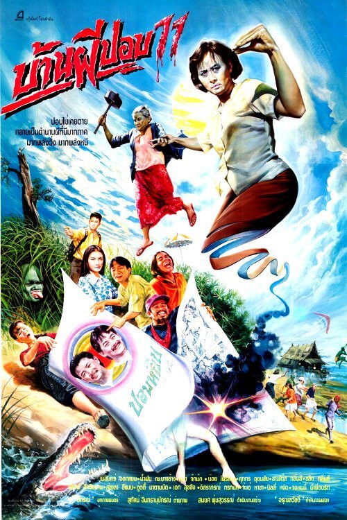 The House of Pop 11 (1994) poster