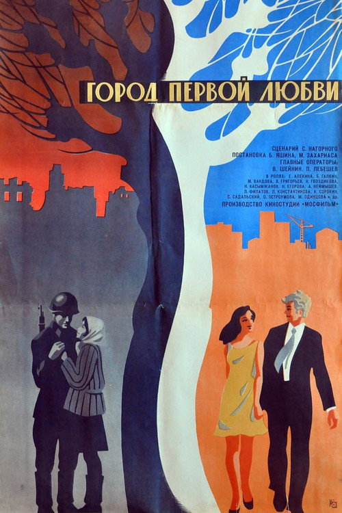 Город первой любви (1971) poster