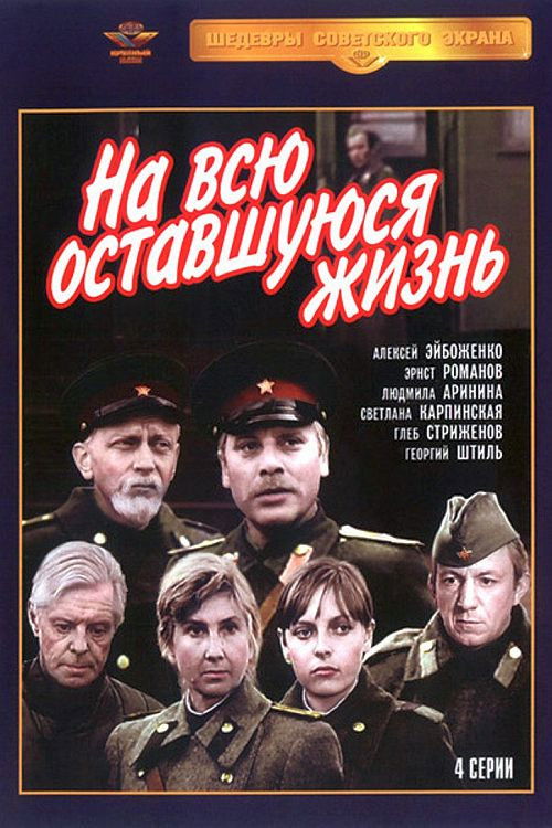На всю оставшуюся жизнь (1975) poster