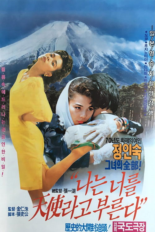 나는 너를 천사라고 부른다 (1992) poster