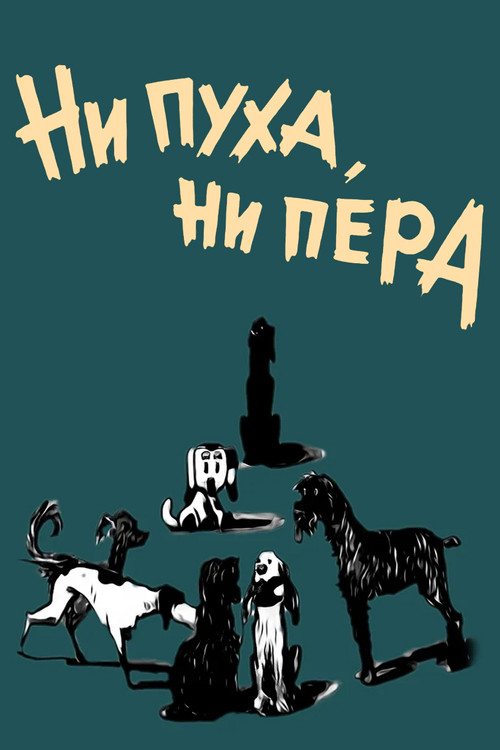 Ні пуху, ні пера! (1974) poster