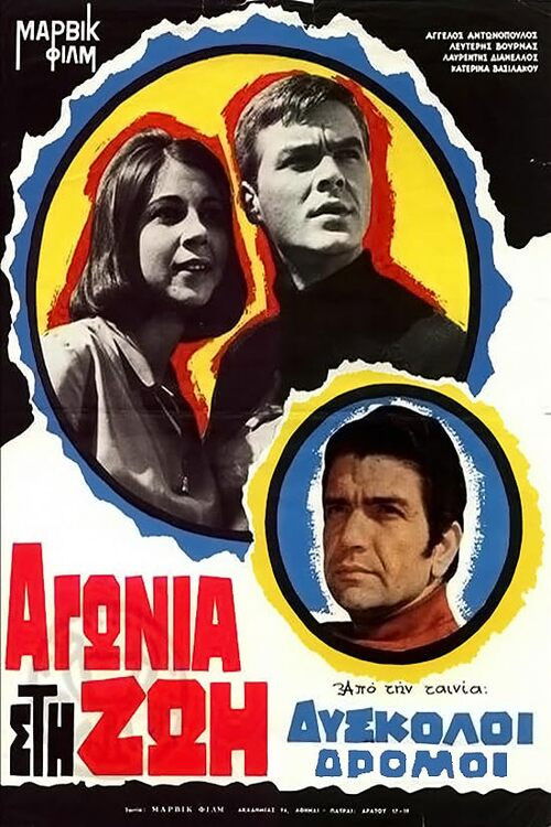 Δύσκολοι δρόμοι (1965) poster