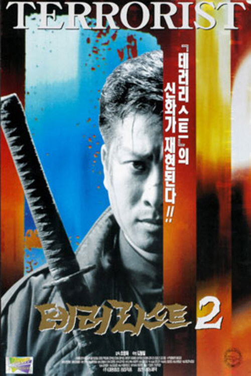 Terrorist 2 (1997) poster