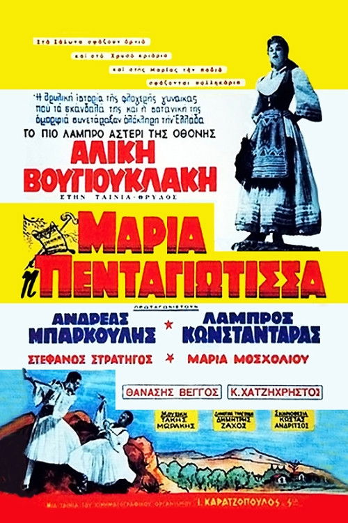 Maria Pentagiotissa (1957) poster