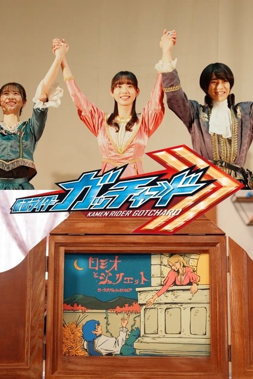 Kamen Rider Gotchard Ver.: Romeo and Juliet Complete Edition (2024) poster