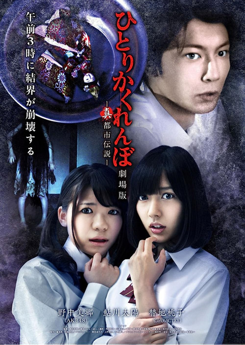 Hitori Kakurenbo: The Movie - Real Urban Legend (2012) poster