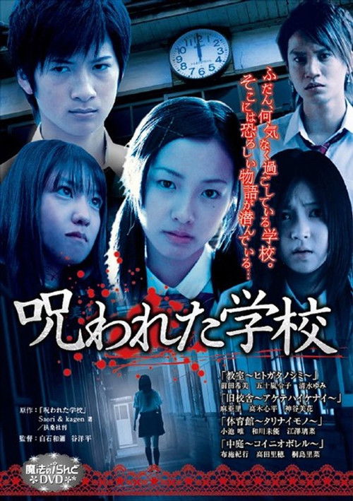 魔法のiらんどDVD 呪われた学校 (2009) poster