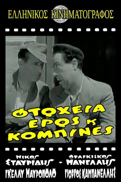 Φτώχεια Έρως και Κομπίνα (1956) poster