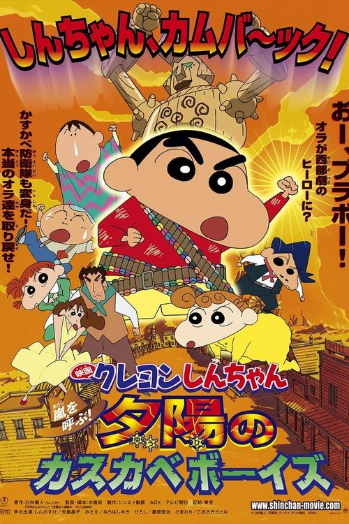クレヨンしんちゃん 嵐を呼ぶ！夕陽のカスカベボーイズ (2004) poster