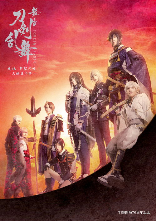 舞台『刀剣乱舞』无伝 夕紅の士 - 大坂夏の陣 - (2021) poster