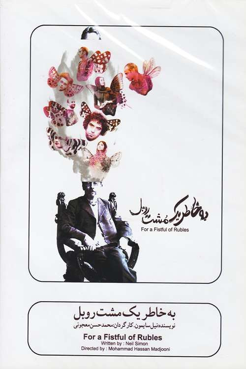 For a Handful of Rubles (2009) poster